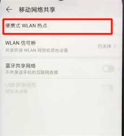 荣耀畅玩8a进行分享热点的简单操作