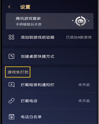 腾讯手机管家打开游戏免打扰的操作教程