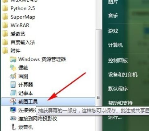 snippingtool在Win7中消失后解决办法