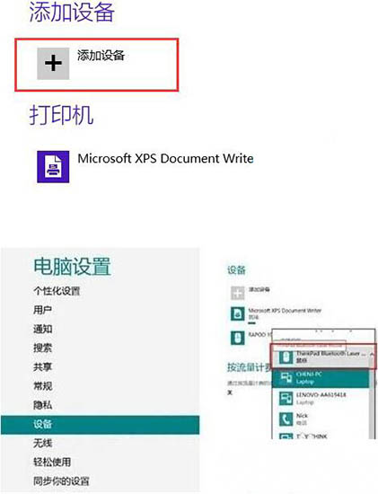 win8系统与蓝牙设备的连接具体步骤