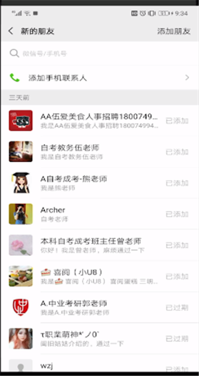 微信别人加我的查看方法