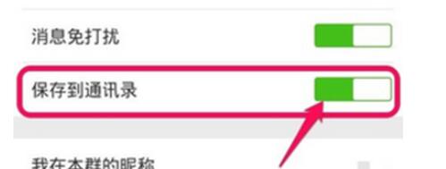 微信群聊添加至通讯录的详细操作