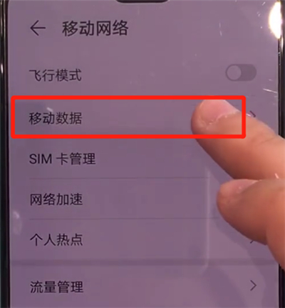 华为mate30中开启流量的操作方法