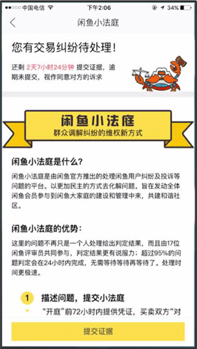 闲鱼中小法庭规则的操作方法