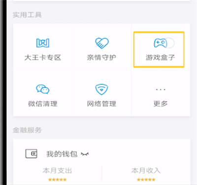 腾讯手机管家打开游戏盒子的操作方法