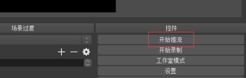 OBS Studio直播电影的操作步骤
