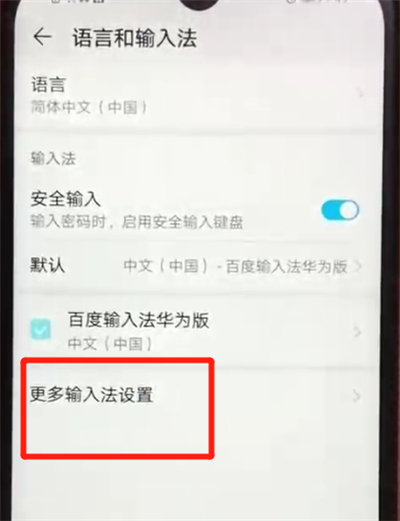 荣耀畅玩8a更换输入法的操作教程