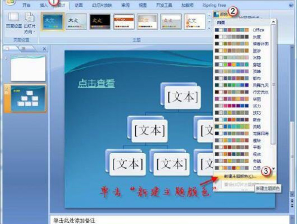 PowerPoint2007中调整超链接颜色的具体操作方法