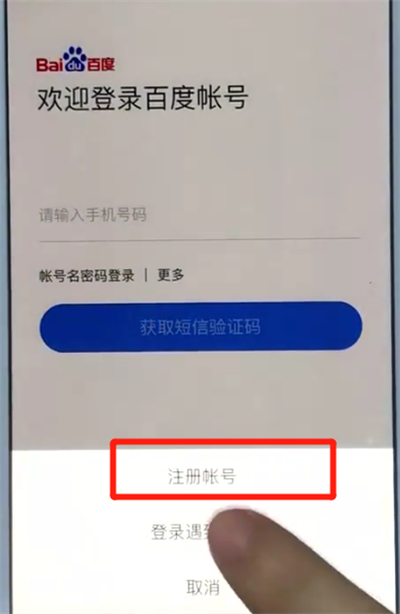 百度app中注册的操作教程