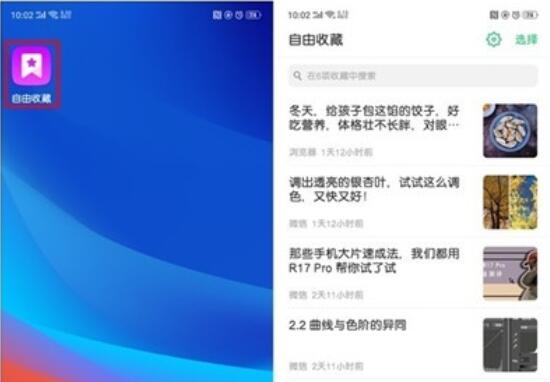 oppoReno Ace查看收藏内容的详细步骤