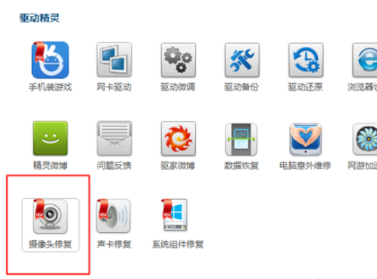 驱动精灵修复摄像头的操作步骤