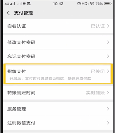 微信开启指纹支付的操作教程