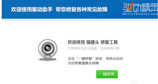 驱动精灵修复摄像头的操作步骤