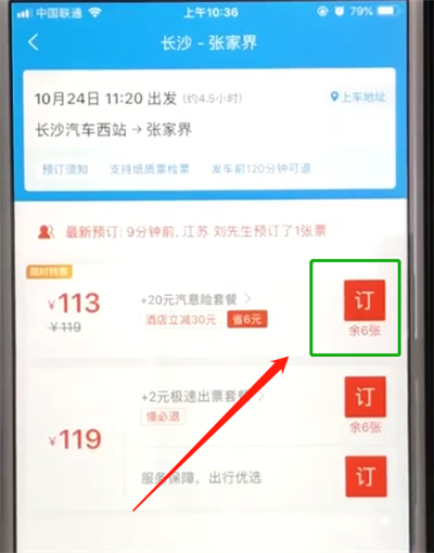 携程购买汽车票的简单操作步骤