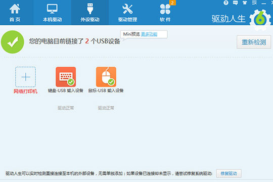 驱动人生下载驱动的操作步骤
