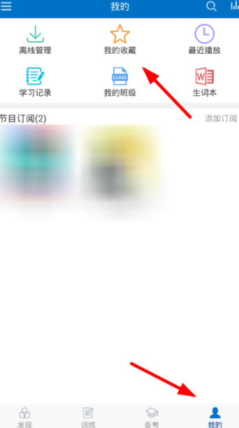 可可英语进行收藏的具体操作