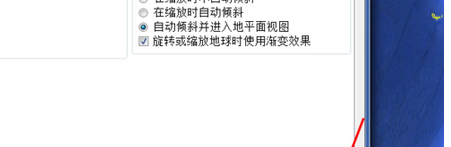 谷歌地球(google earth)旋转和缩放时使用渐变效果的操作步骤