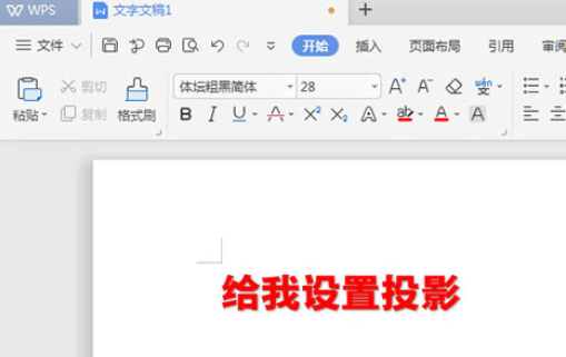 WPS2019中文字阴影的设置方法步骤