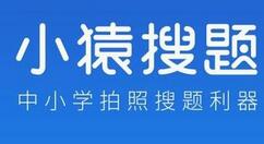 小猿搜题查看排行榜的操作过程