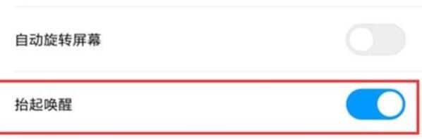 小米9pro中抬起唤醒的设置方法