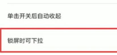 红米note8pro禁止锁屏时状态栏下拉的设置方法