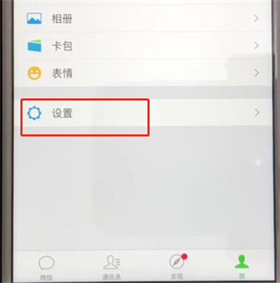 微信中关闭朋友圈的操作教程
