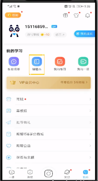作业帮中删除错题本的操作教程