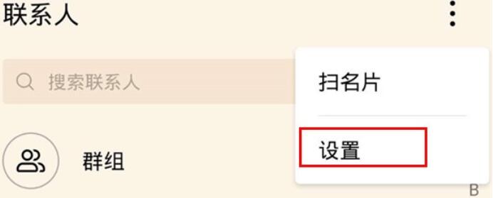 华为mate30导出联系人的详细步骤