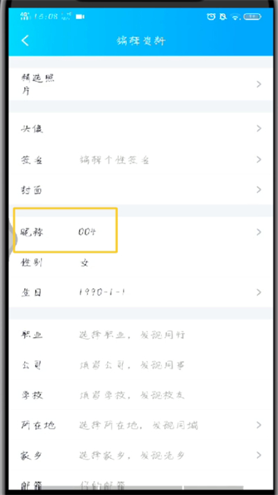 手机qq中改名字的操作过程