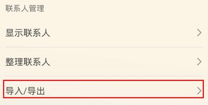 华为mate30导出联系人的详细步骤
