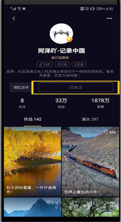 刷宝中关注后进行删除的操作方法