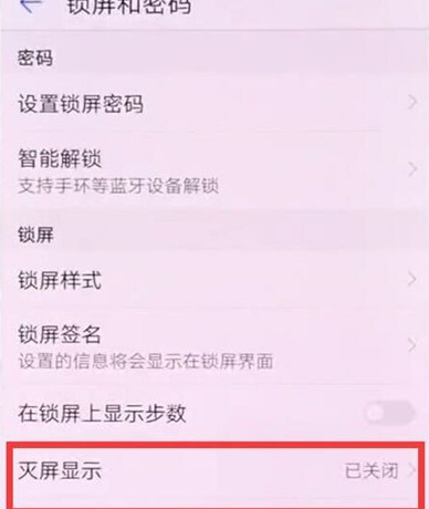 华为麦芒8设置息屏时钟的具体操作教程
