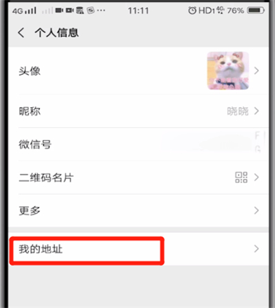 微信中进行修改地址的简单操作方法