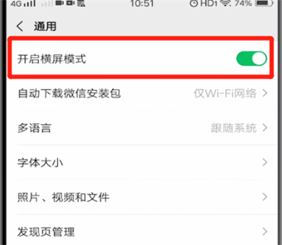 微信中关闭横屏模式的操作教程