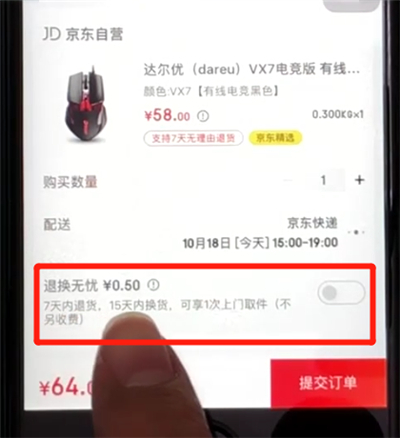 京东购买运费险的操作步骤