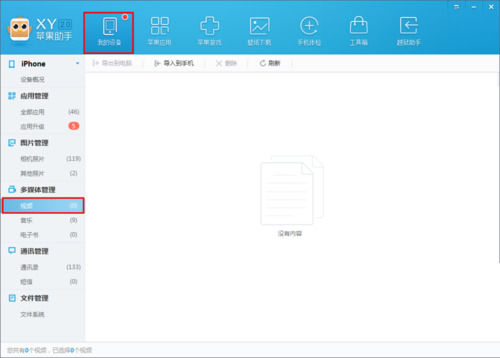 xy苹果助手中导入视频到手机中的操作步骤