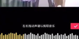 抖音剪辑自己喜欢歌的详细教程