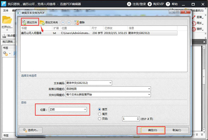 迅捷PDF编辑器将TXT插入文本的操作步骤