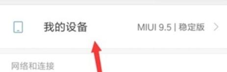 小米9pro中usb调试的打开方法介绍