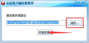 锐捷客户端安装的具体步骤