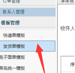 淘宝助理编辑发货单模板的操作步骤