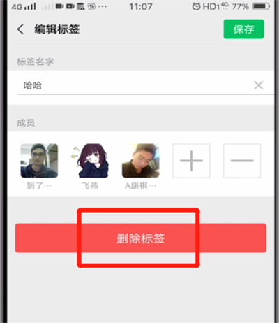 微信中删除标签的操作步骤