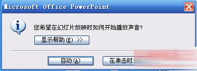 PowerPoint2007中声音播放格式的设置方法步骤