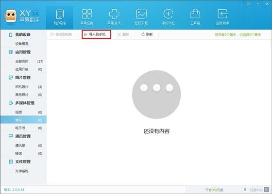 xy苹果助手中将音乐导入手机中的操作方法