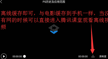 腾讯课堂缓存视频的操作流程