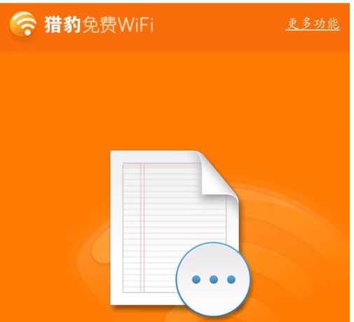 猎豹WiFi传送文件的操作教程