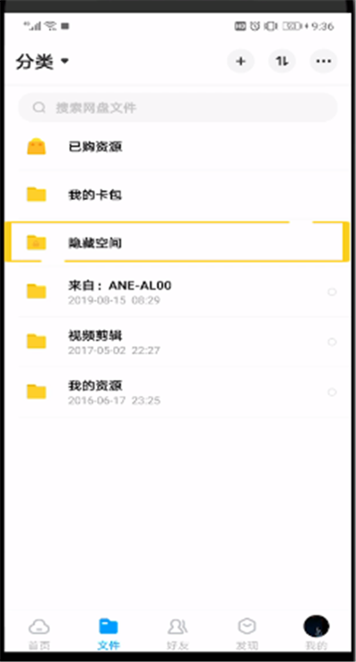 百度网盘中查看隐私空间位置的操作教程