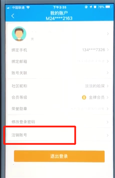 携程中注销当前账号的操作教程