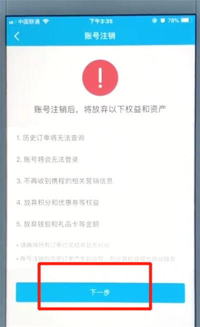 携程中注销当前账号的操作教程