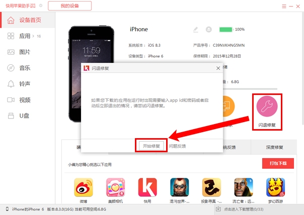 快用苹果助手修复闪退软件的详细方法步骤